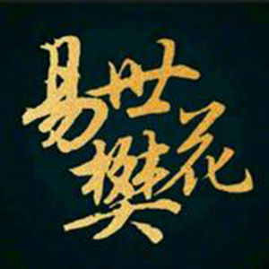 天灬灬啊灬快灬高潮了
